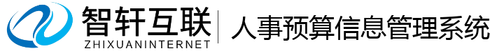 人事预算信息管理系统